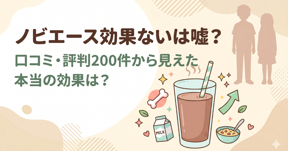ノビエース効果ないは嘘？口コミ・評判200件から見えた本当の効果は？