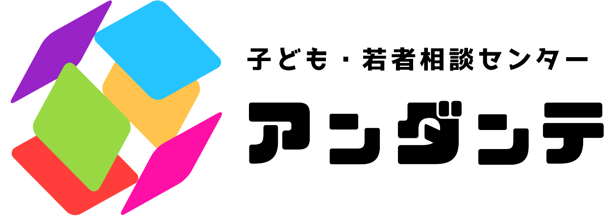 子ども・若者相談センター「アンダンテ」